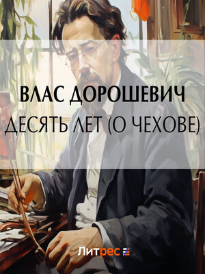cover image of Десять лет (О Чехове)